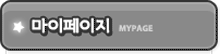 mypage